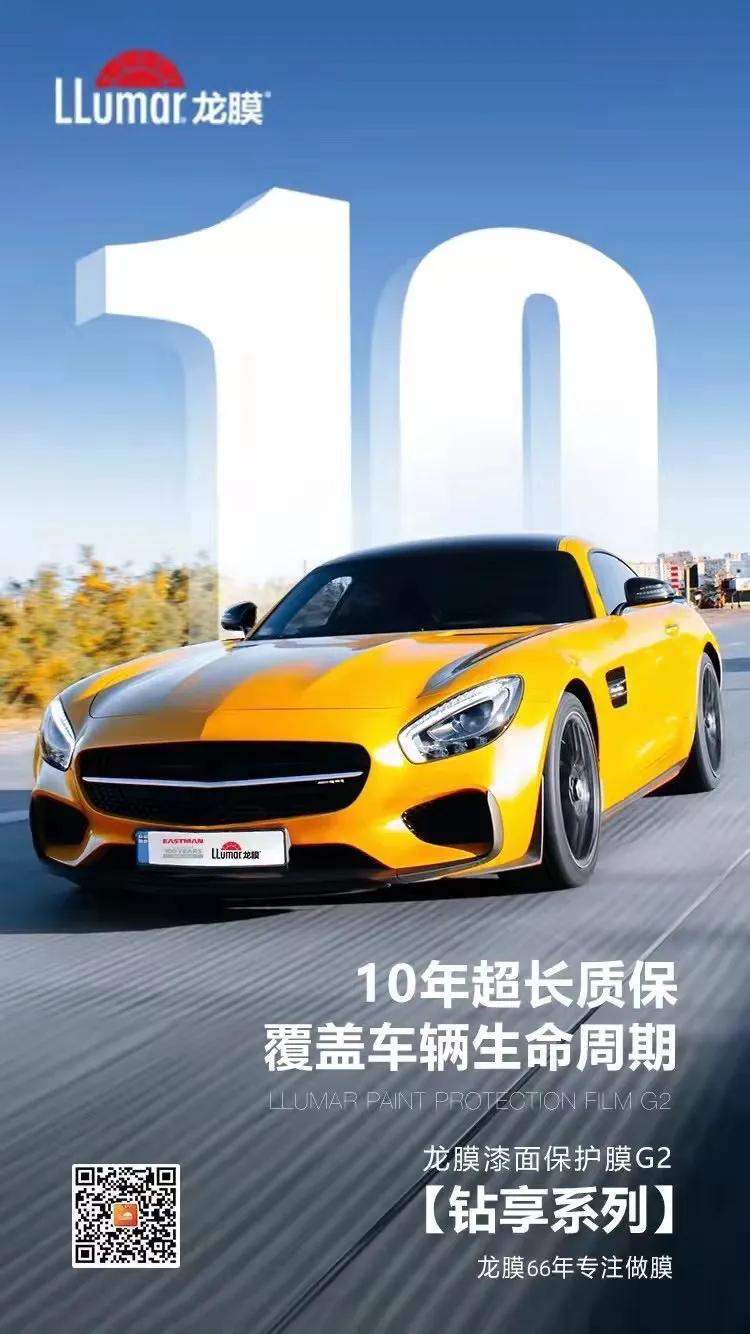 10年超长质保覆盖车辆生命周期龙膜漆面保护膜g2钻享系列龙膜66年专注