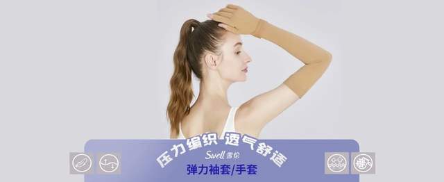 乳腺手术后，专家建议定期穿压力袖套