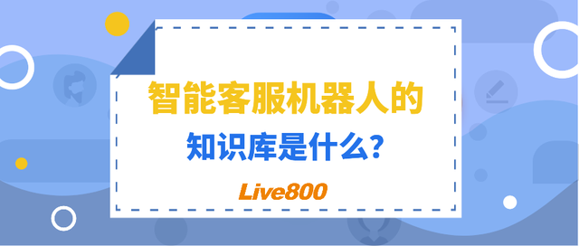 Live800:智能客服机器人知识库的建设与拓展