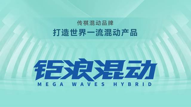 “钜浪”来袭，影酷亮相，广汽传祺全面开启混动时代-求是汽车