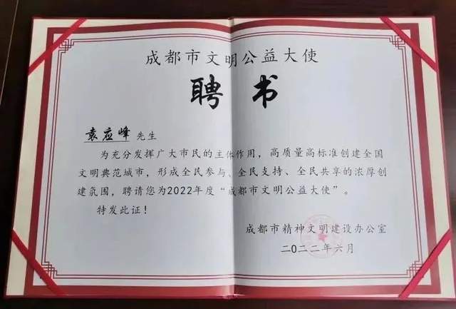 OST传媒党支部书记袁应峰获聘成都文明公益大使第1张