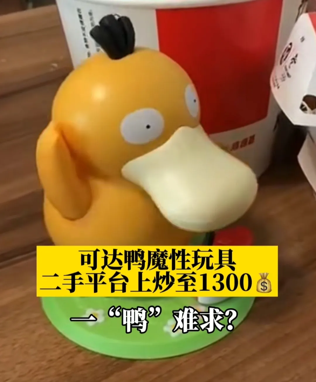 2022肯德基可达鸭正品价多少钱,成本几块钱炒到千元原因详细分析