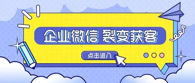 企业微信如何快速裂变获客？