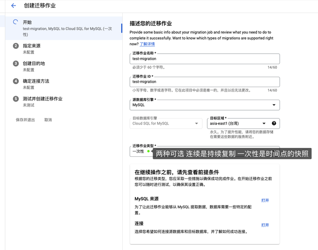 使用GCP DMS 数据库迁云 技术笔记 第5张