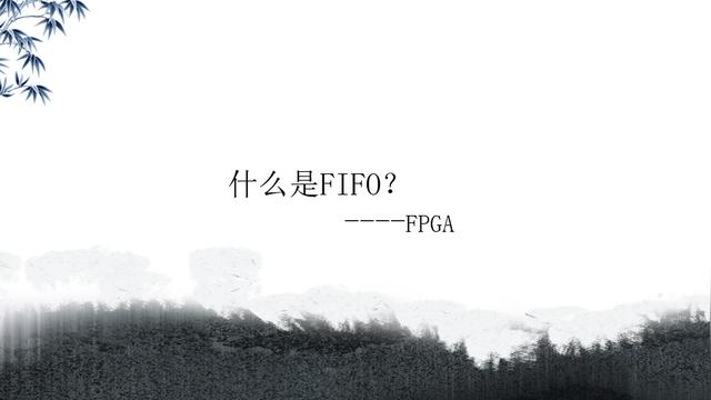 什么是FIFO？