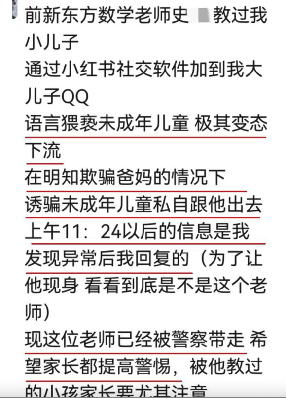 前新东方一男老师语言猥亵11岁男童极其下流！约外出被抓现行-锋巢网