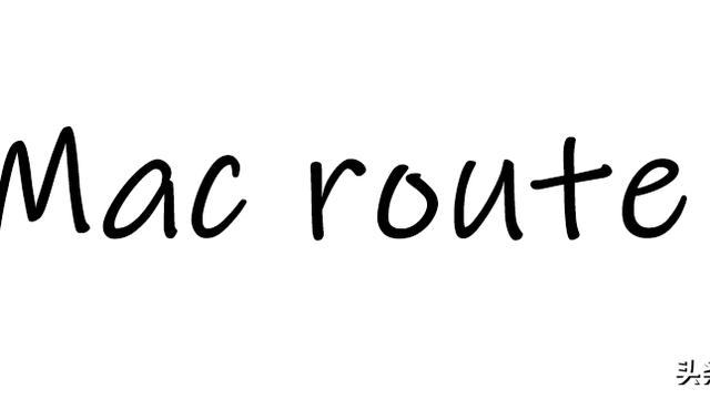 Mac系统 route 路由配置