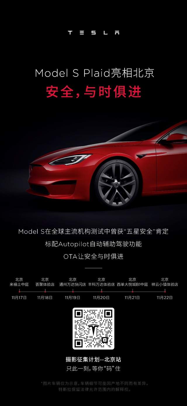 “地表最快量产车”一起破纪录！特斯拉Model S Plaid北京巡展将至-锋巢网