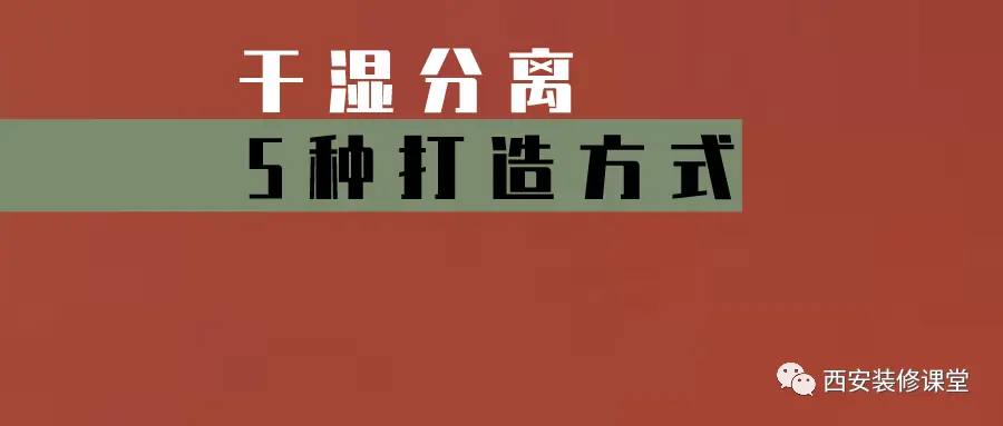 卫生间较小，如何把卫生间做成干湿分离？