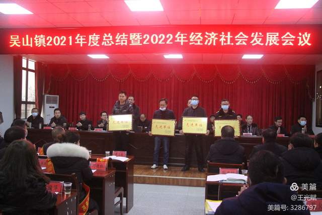 随县吴山镇召开2021年度总结表彰暨2022年经济发展会议吴山镇,2021年度总结,经济发展,党建,项目推进