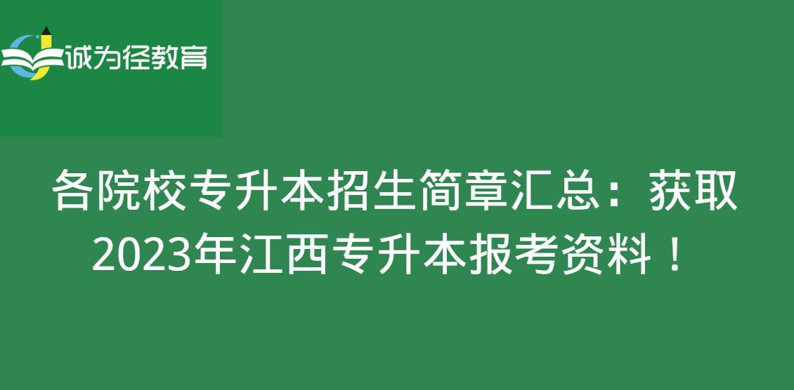 各院校专升本招生简章汇总：获取2023年江西专升本报考资料