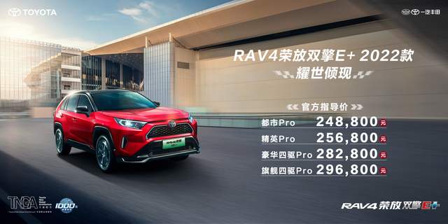 一汽丰田RAV4荣放双擎E+ 2022款上市-求是汽车