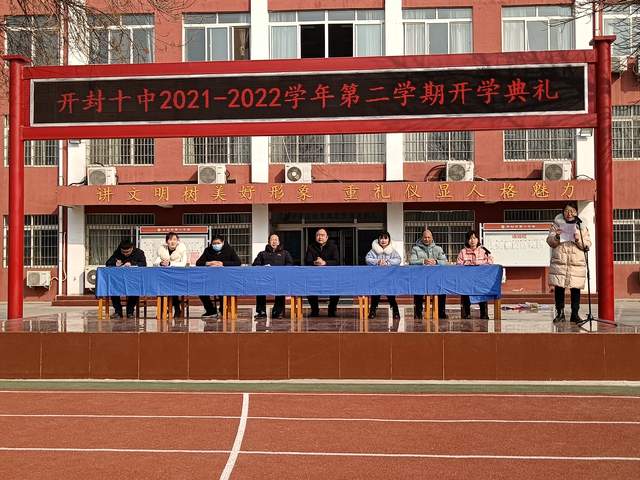 开封市第十中学举行2021-2022学年春季开学典礼