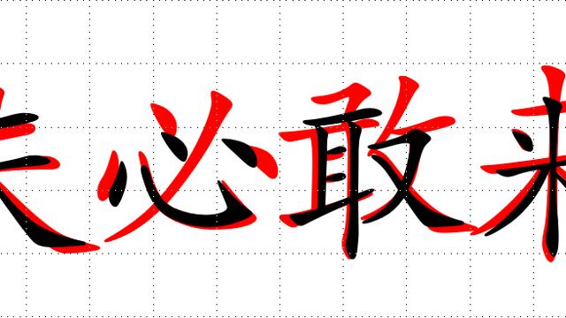 高分作文的诀窍：理解汉字的精妙