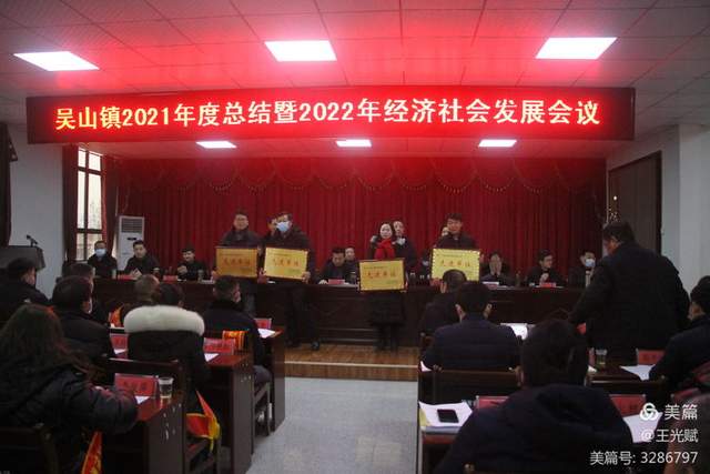 随县吴山镇召开2021年度总结表彰暨2022年经济发展会议吴山镇,2021年度总结,经济发展,党建,项目推进