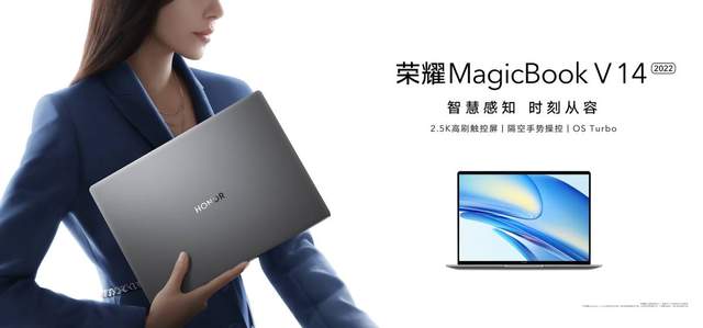 荣耀笔记本MagicBook V 14 2022发布，开启智慧交互新时代