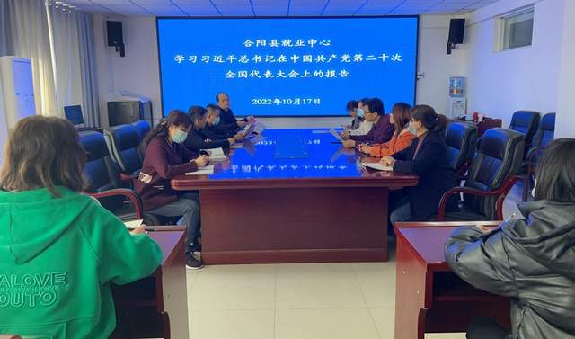 合阳县就业中心集中学习党的二十大报告