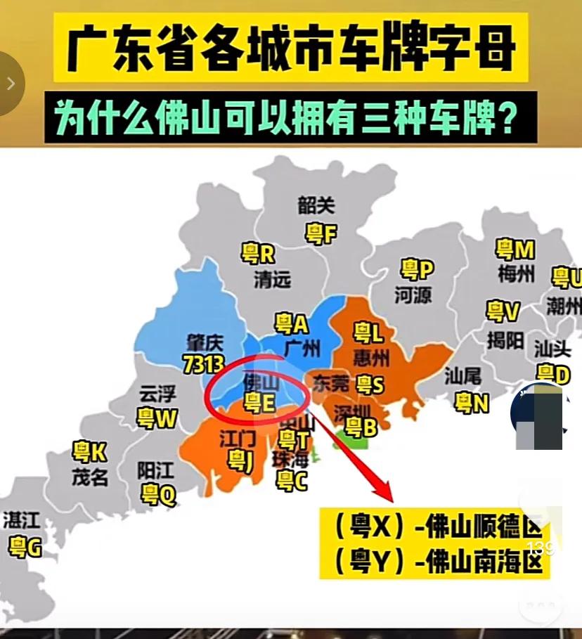 网友发布广东省各城市车牌字母,为什么佛山可以拥有三种车牌