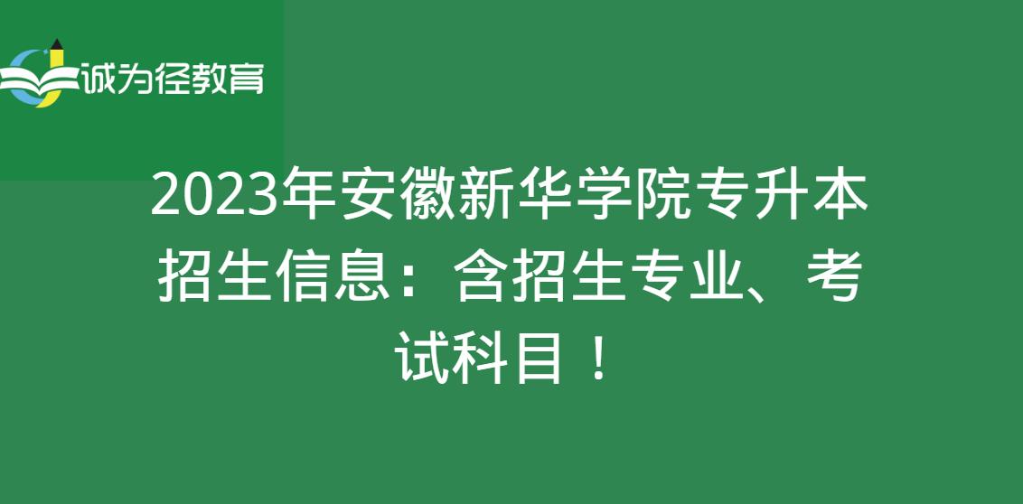 2023年安徽新华学院专升本招生信息：含招生专业、考试科目