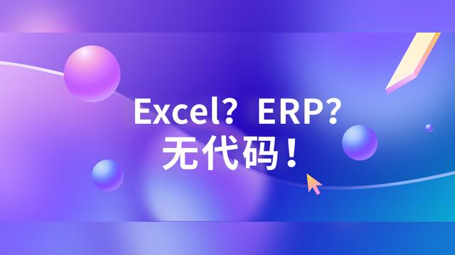 Excel→ERP→无代码，30人支撑起整个企业的高效运转