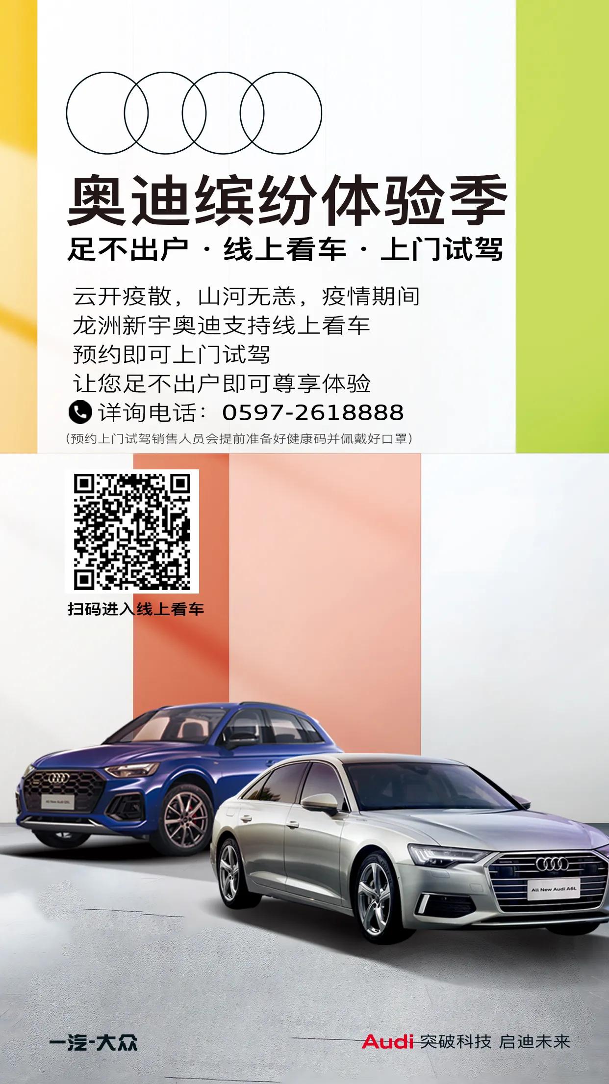 足不出户 #龙洲新宇奥迪# 线上看车,上门试驾 欢迎扫码进入预约 详询