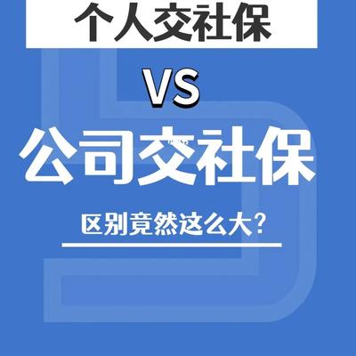 个人交社保和公司交社保的区别