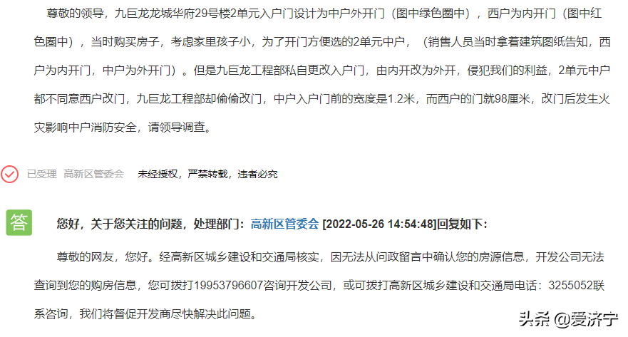 天天3·15|济宁龙城华府九巨龙工程部私自更改入户门，侵犯业主权益，相关部门已受理