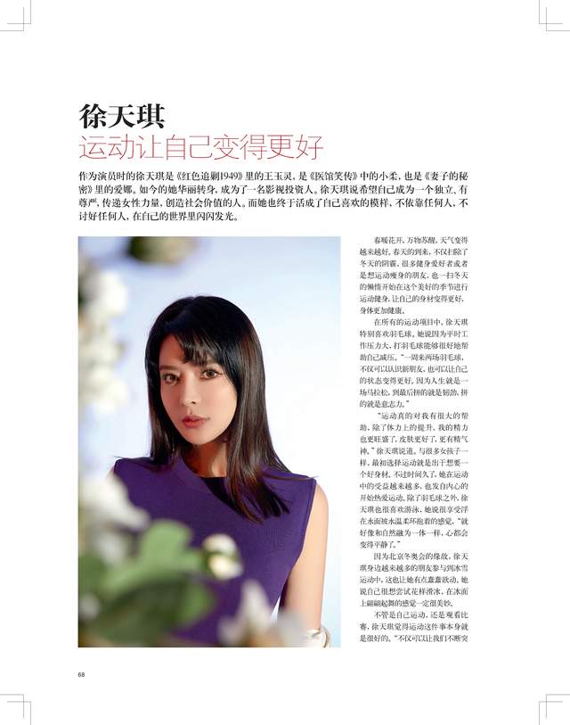 《时尚北京》杂志专访徐天琪：运动让自己变得更好