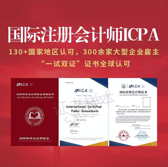 国际注册会计师ICPA：国际高端会计人才”的形象牌