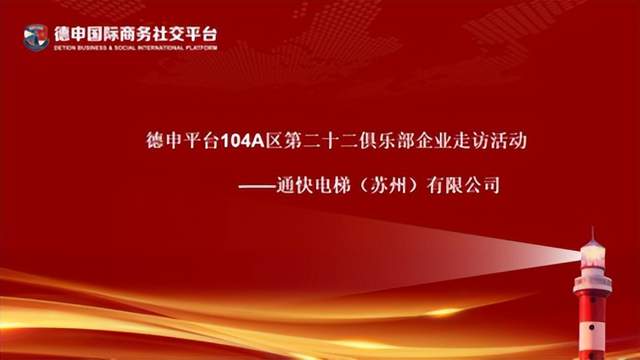 德申平台第二十二俱乐部走进通快电梯（苏州）有限公司参观访问