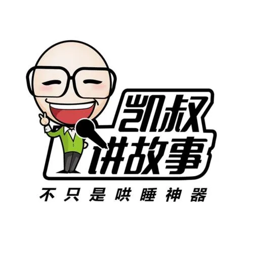 凯叔讲故事会员有必要买吗