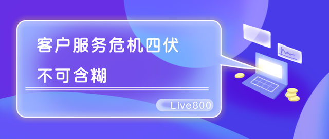 Live800在线客服系统：别让服务击溃企业口碑