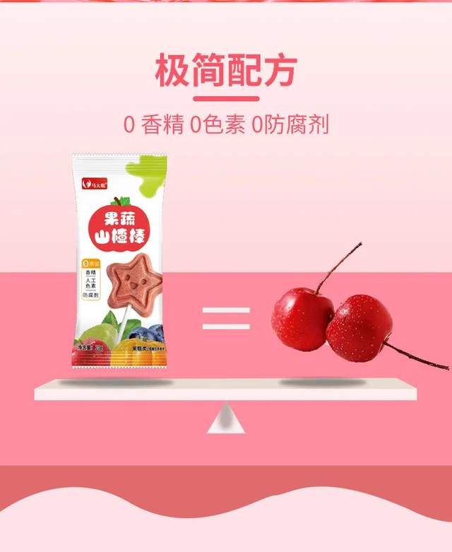 你们要的！安心的果蔬山楂棒来了