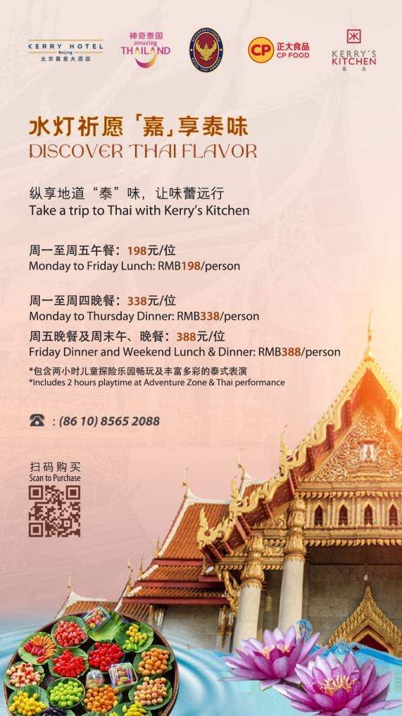 水灯祈愿，嘉飨“泰”味：北京嘉里大酒店泰国美食节