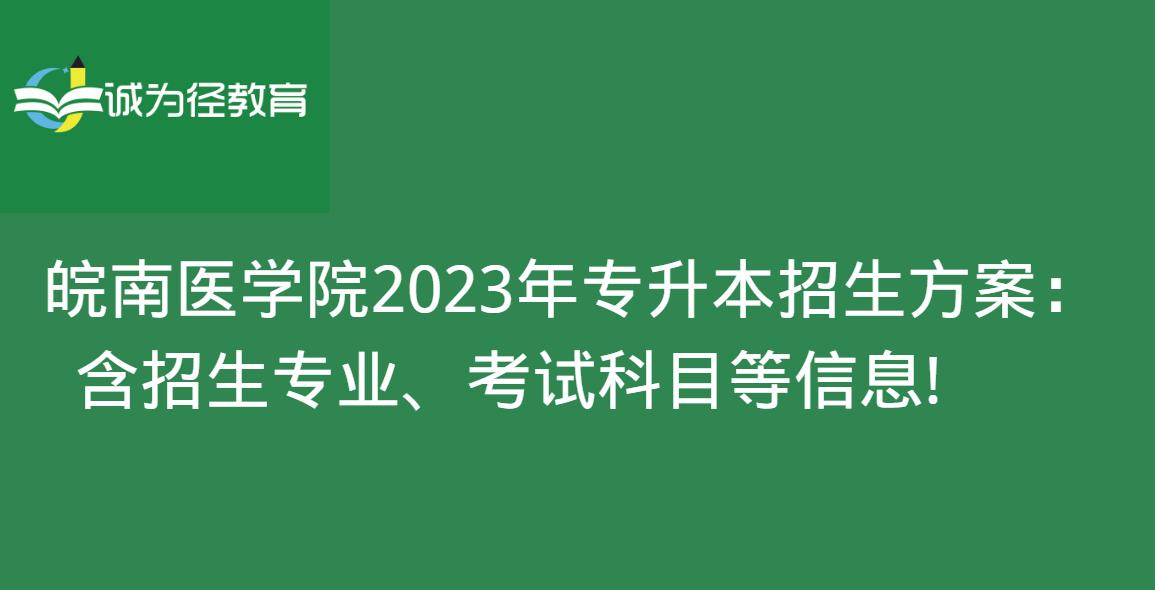 皖南医学院2023年专升本招生方案：含招生专业、考试科目等信息