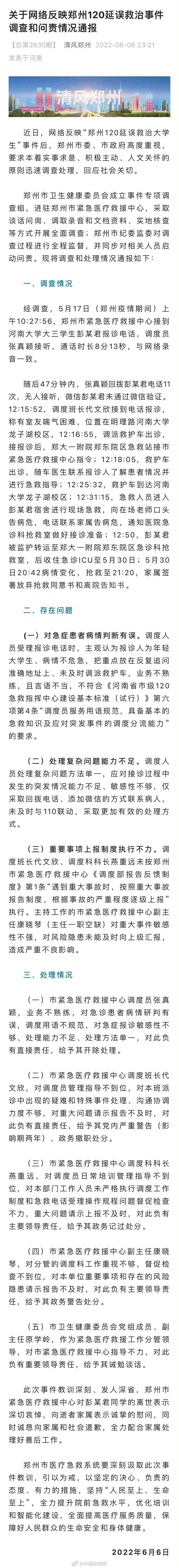 郑州女生打120未果去世 120接线员张真颖开除 5人被处理图片