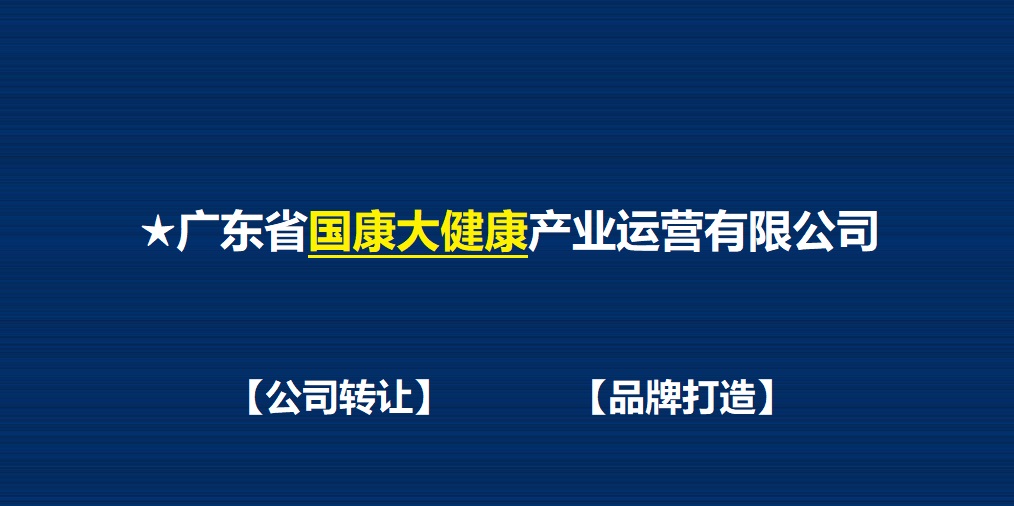 大健康公司布局转让 国字头企业 名称大气高端 提升企业形象佳选 公司全称 广东省国康大健康产业运营有限公司公司是成立于2 天天看点