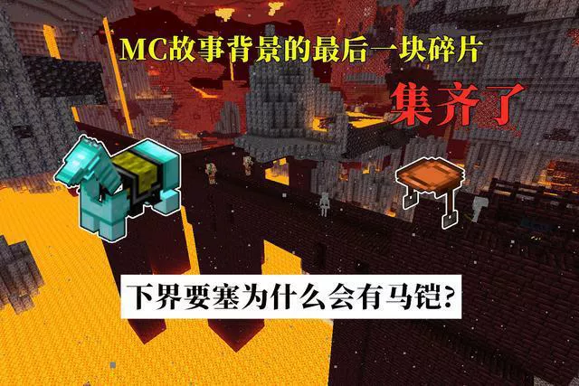 因為有人以為把馬铠藏在下界就安全了 怎麼也想不到史蒂夫追到了下界 搶走馬铠的同時 順便收刮了很多有價值的東西 天天看點