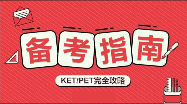 KET考试,PET考试