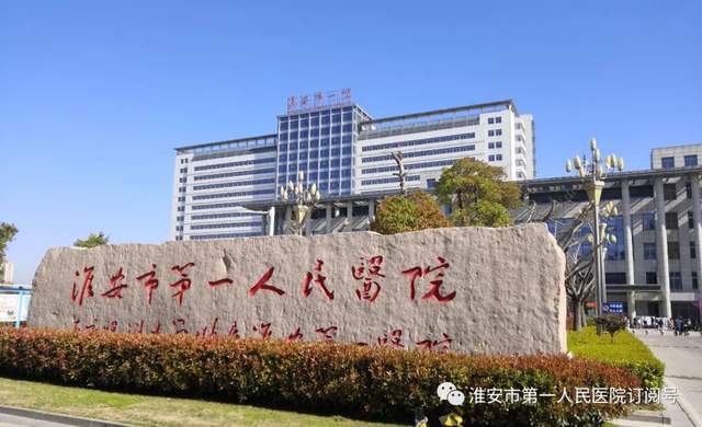喜讯！2021中国医院竞争力排行榜发布，淮安市一院位列全国地级城市医院第36位 图9