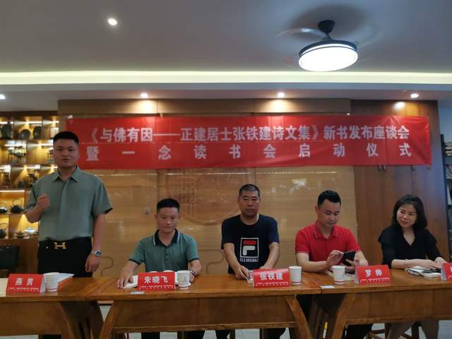 《与佛有因一正建居士张铁建诗文集》新书发布座谈会在合肥举行