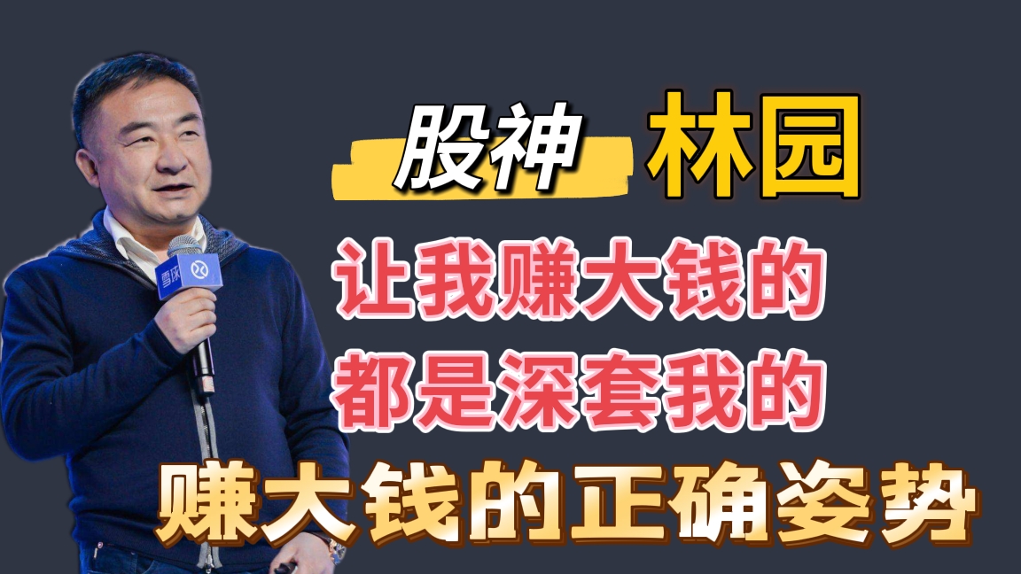 市場低迷時,股神林園喜歡佈局什麼樣的股票呢?