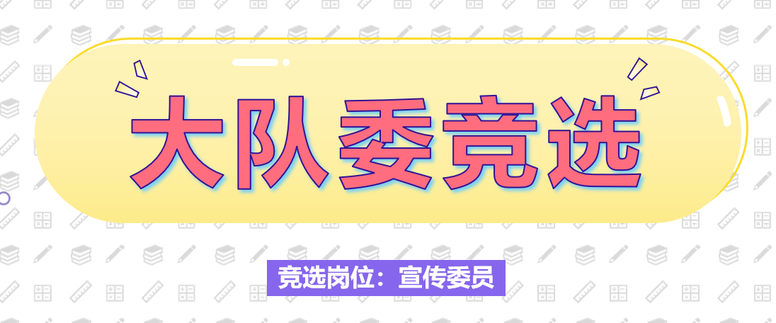 竞选大队委演讲词 小学生竞选大队委演讲词和PPT模板