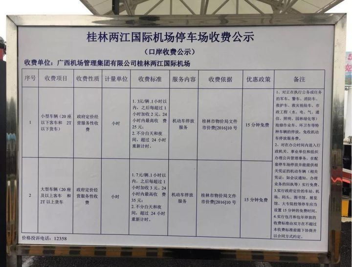 桂林两江机场停车场过夜收费标准，桂林机场停车费一天多少钱？