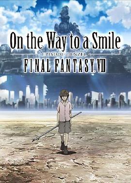 最终幻想7：通向微笑之路 丁塞尔篇
