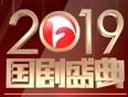 安徽卫视2019国剧盛典