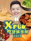 XFun吃货俱乐部2013