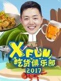 XFun吃货俱乐部2017