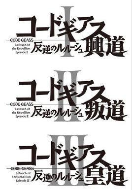 反叛的鲁路修剧场版：兴道 叛道 皇道