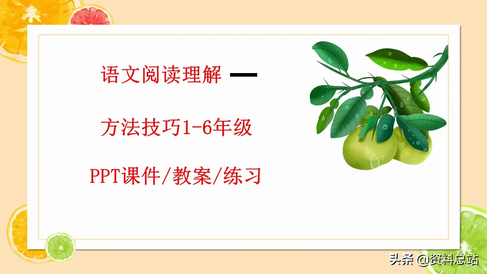 语文阅读题答题技巧课件 语文阅读理解方法技巧1-6年级PPT课件/教案/练习